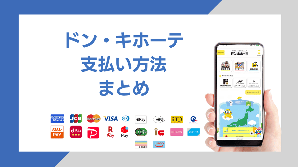 ドンキの支払い方法まとめ