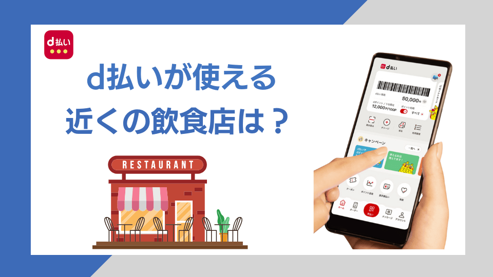 d払いが使える近くの飲食店は？