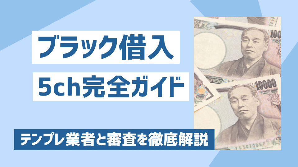 ブラック借り入れ5ch完全ガイド