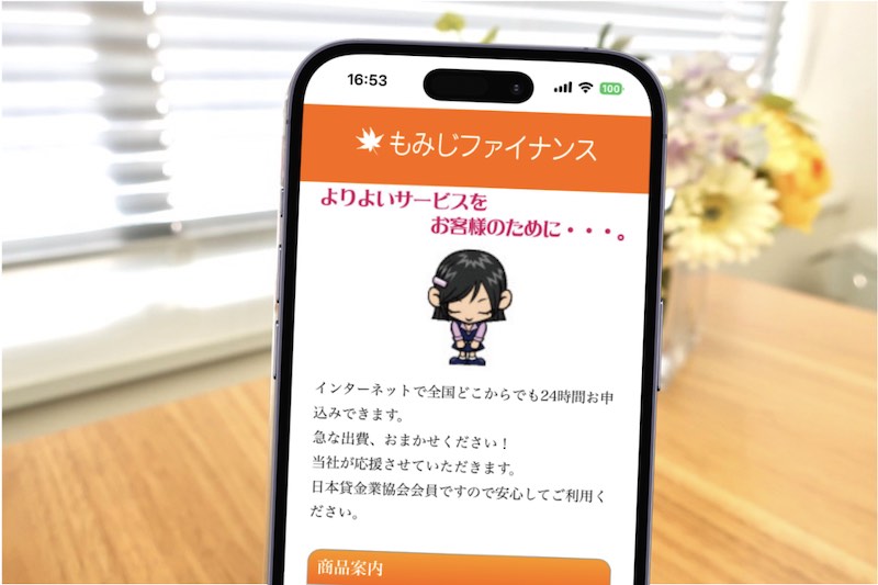 もみじファイナンス